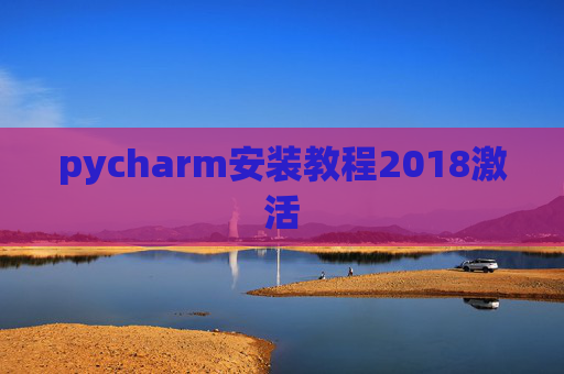 pycharm安装教程2018激活